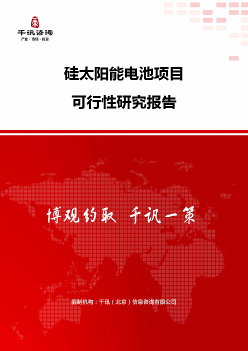 硅太阳能电池项目可行性研究报告