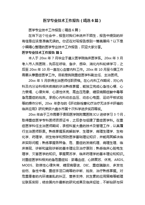 医学专业技术工作报告（精选6篇）