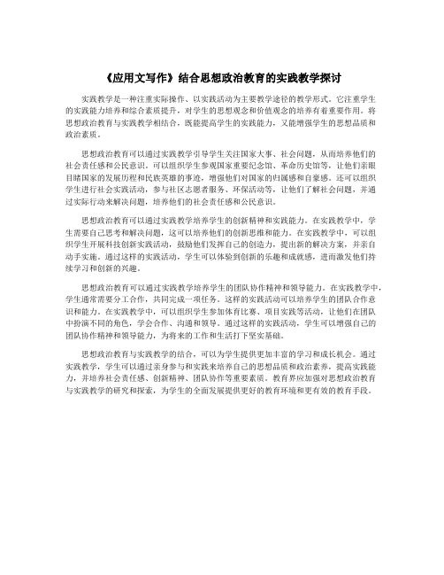 《应用文写作》结合思想政治教育的实践教学探讨