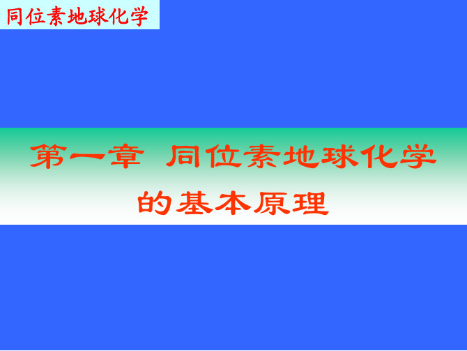 01 同位素地球化学基本原理A