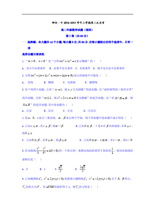 河北省邢台市第一中学2018学年高二上学期第三次月考理数试题 含答案