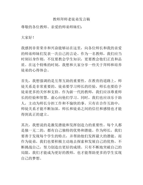 教师拜师老徒弟发言稿