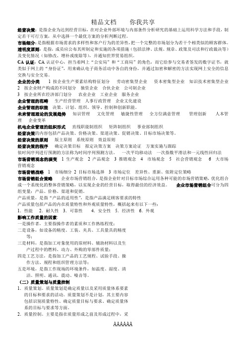 08机制专业：机电企业管理导论名词解释