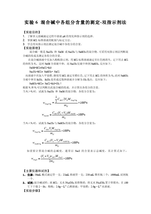 试验6混合碱中各组分含量的测定-双指示剂法