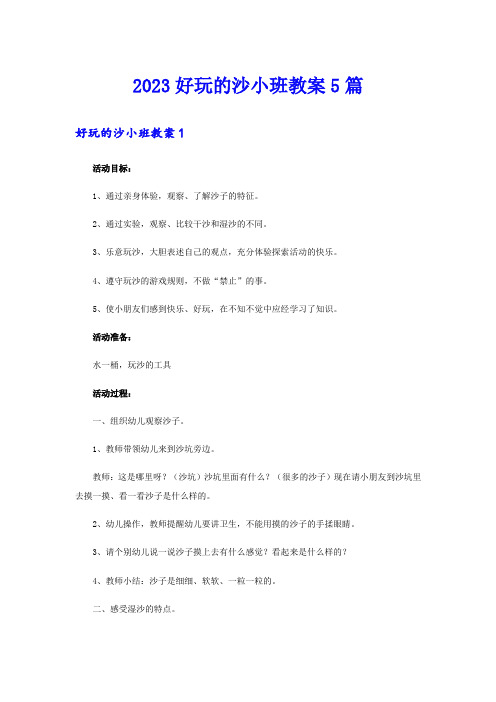 2023好玩的沙小班教案5篇