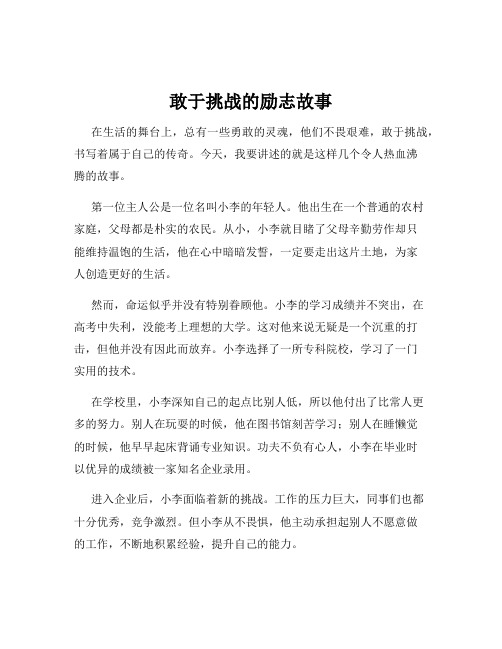 敢于挑战的励志故事