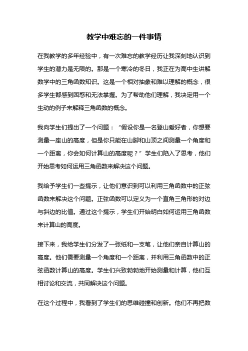 教学中难忘的一件事情