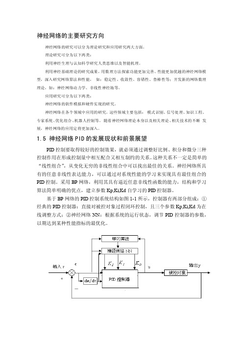 神经网络的主要研究方向