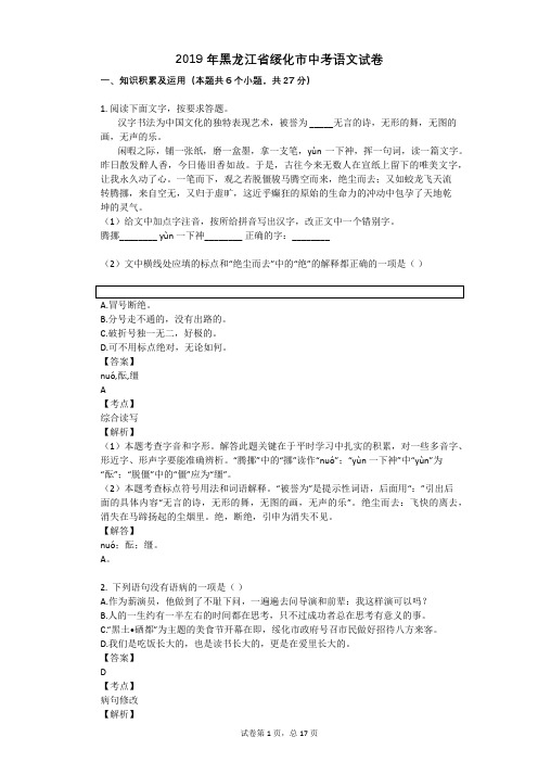 2019年黑龙江省绥化市中考语文试卷