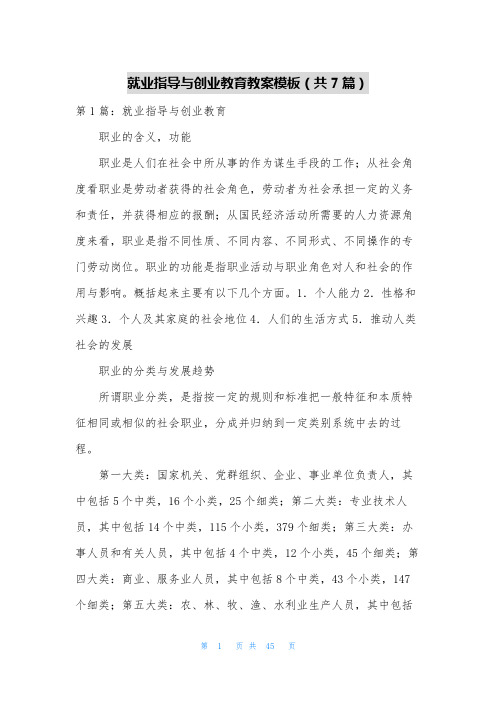 就业指导与创业教育教案模板(共7篇)