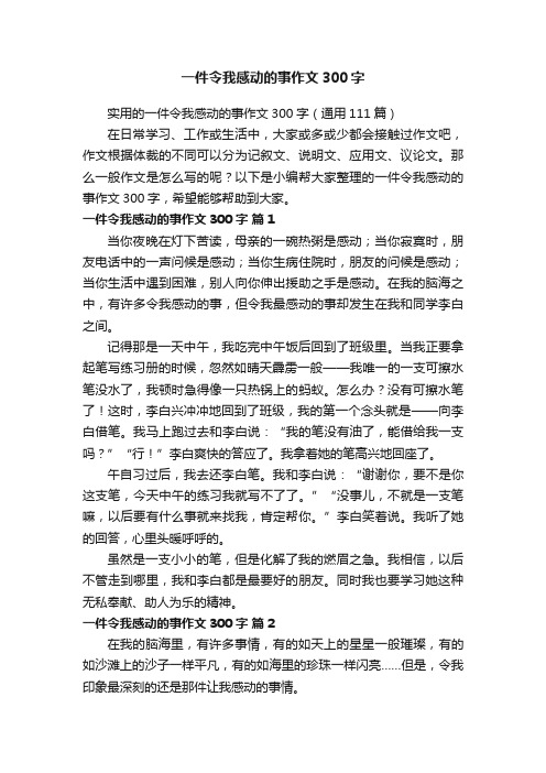 一件令我感动的事作文300字