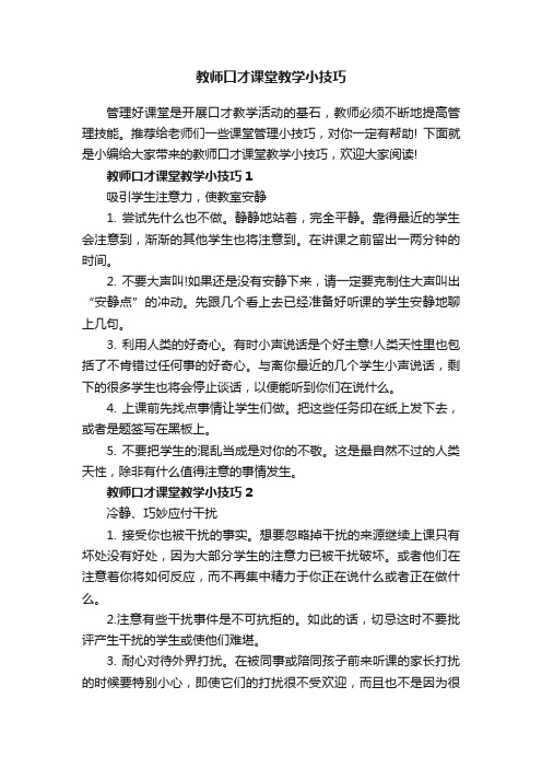 教师口才课堂教学小技巧