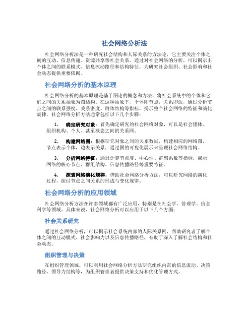 社会网络分析法