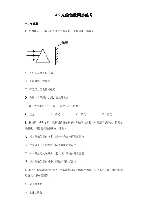 2020-2021学年人教版八年级物理上册4.5光的色散同步练习