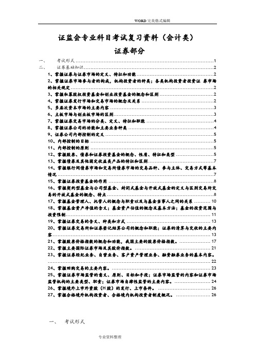 证监会专业科目会计类考试复习资料[证券部分]