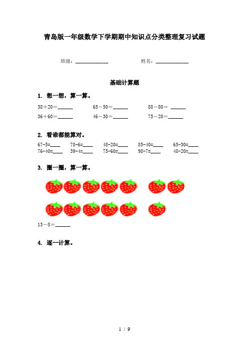 青岛版一年级数学下学期期中知识点分类整理复习试题