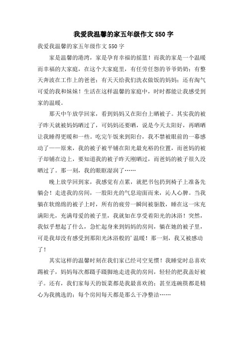 我爱我温馨的家五年级作文550字