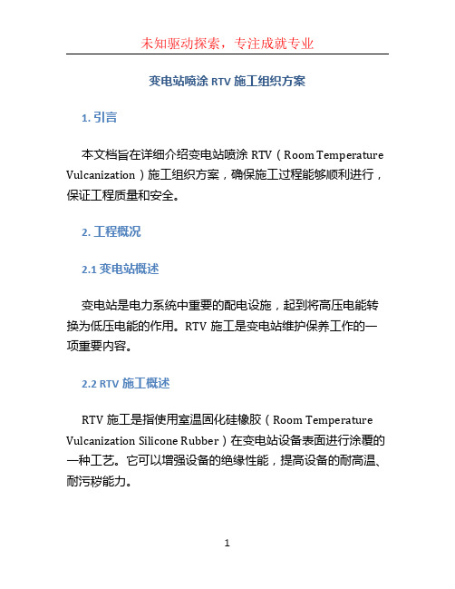 变电站喷涂RTV施工组织方案