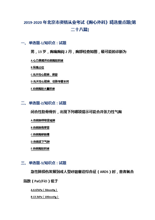 2019-2020年北京市资格从业考试《胸心外科》精选重点题[第二十八篇]