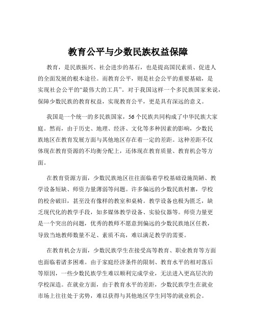 教育公平与少数民族权益保障