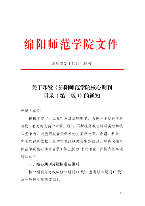 绵师院发〔2011〕34号—关于印发《绵阳师范学院核心期刊目录(第三版)》的通知