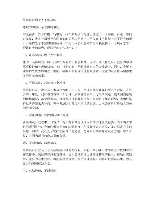 照明设计师个人工作总结