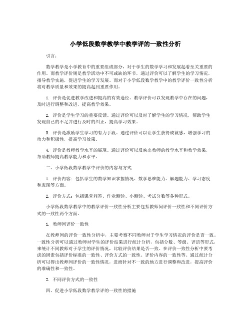 小学低段数学教学中教学评的一致性分析