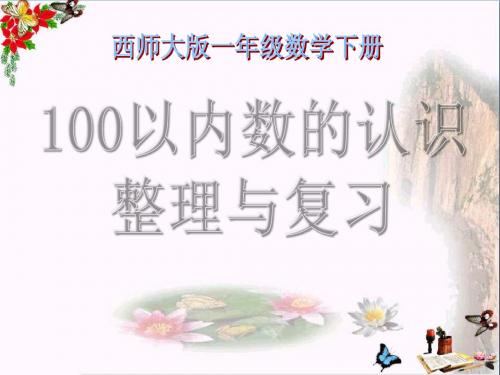 西师版小学一年级数学下册《100以内数的认识整理与复习PPT优秀课件》