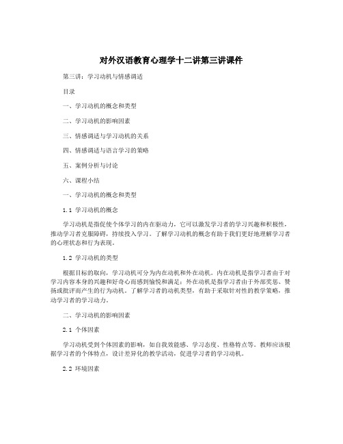 对外汉语教育心理学十二讲第三讲课件