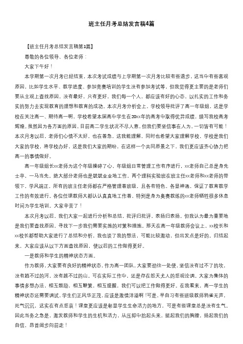 班主任月考总结发言稿4篇