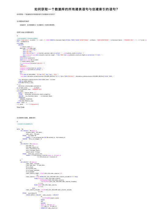 如何获取一个数据库的所有建表语句与创建索引的语句？