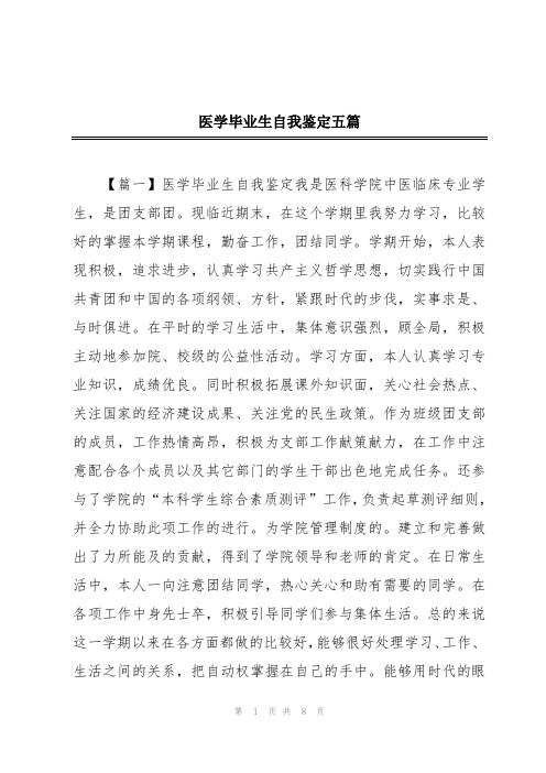 医学毕业生自我鉴定五篇