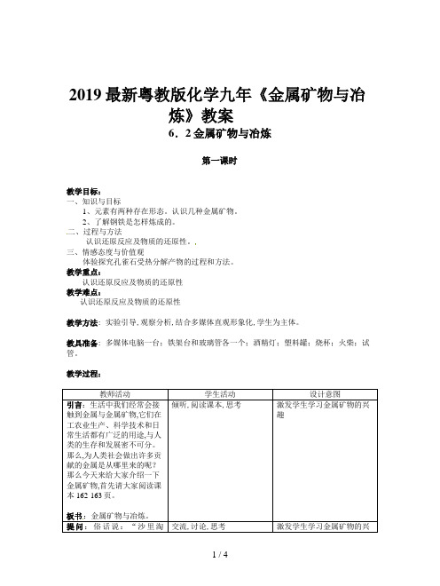 2019最新粤教版化学九年《金属矿物与冶炼》教案