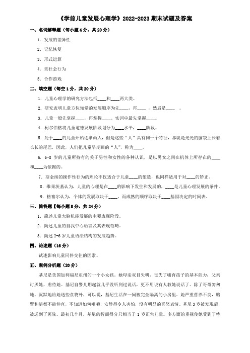 《学前儿童发展心理学》2022-2023期末试题及答案