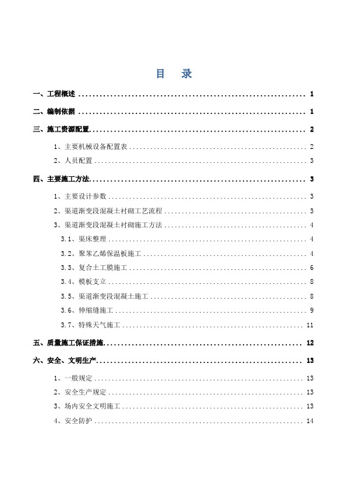 干渠工程渠道人工衬砌施工方案