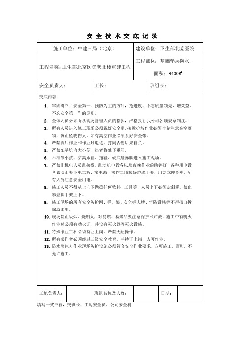 基础垫层防水施工安全技术交底