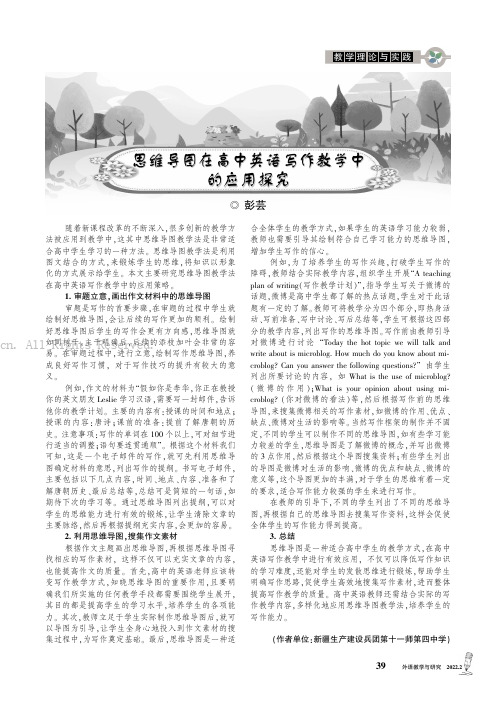 思维导图在高中英语写作教学中的应用探究