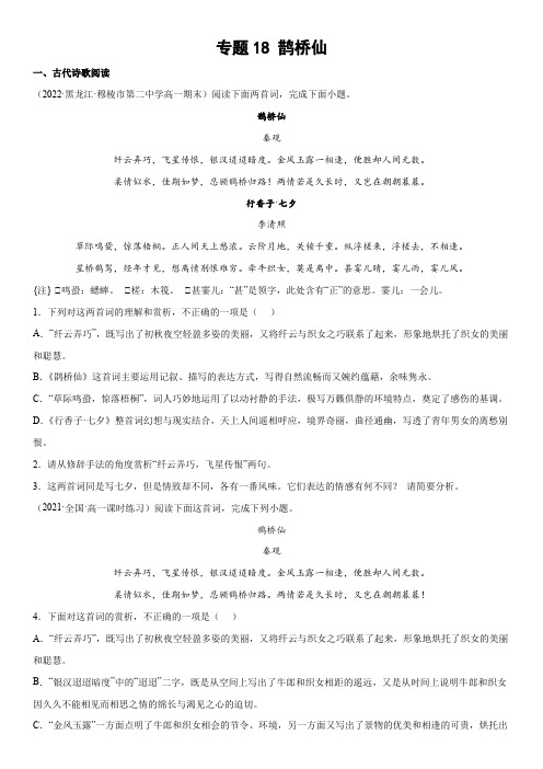 2023-2024学年新高一统编版语文古诗词模拟题汇编 专题18 鹊桥仙含详解