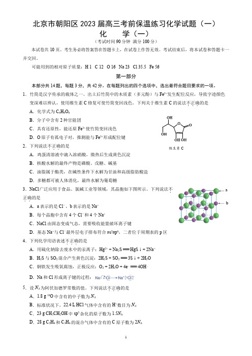 北京市朝阳区2023届高三考前保温练习化学试题(一)(word版,含答案)