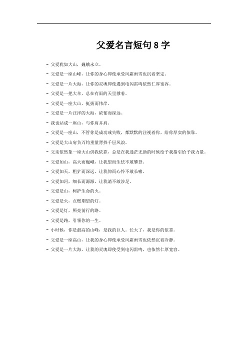 父爱名言短句8字