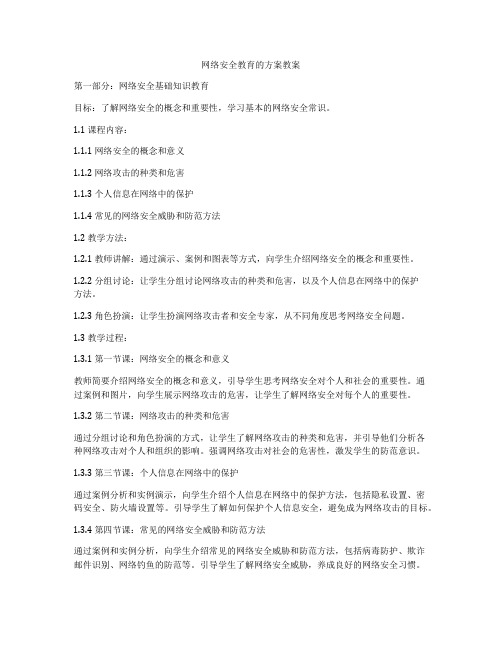 网络安全教育的方案教案