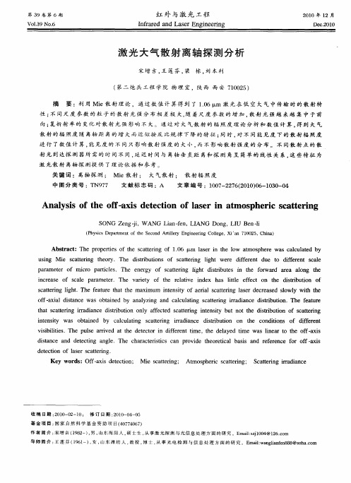 激光大气散射离轴探测分析