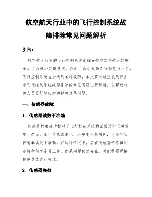 航空航天行业中的飞行控制系统故障排除常见问题解析