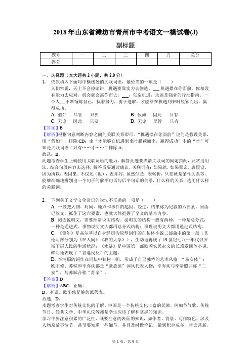 2018年山东省潍坊市青州市中考语文一模试卷(J)