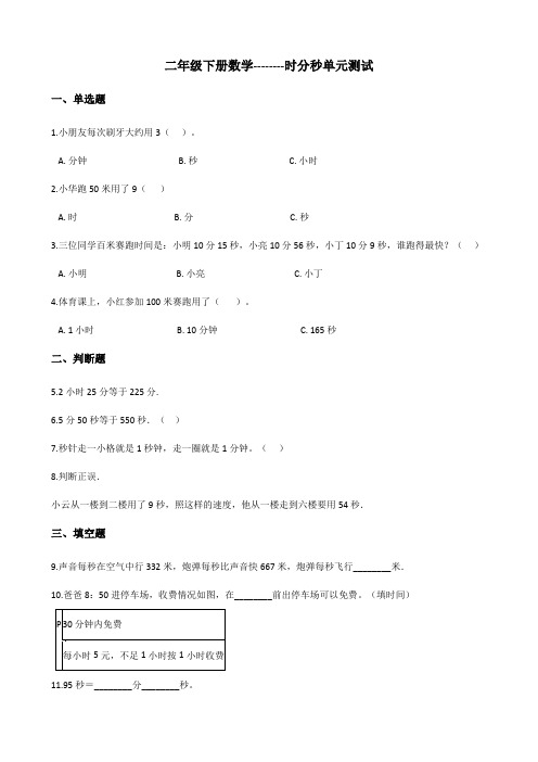 二年级下册数学-时分秒单元测试(含解析)