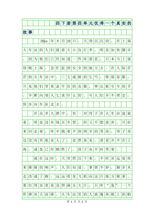 2019年四年级下册第四单元优秀作文-一个真实的故事