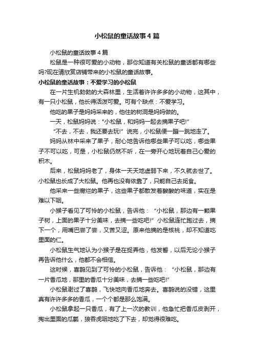 小松鼠的童话故事4篇