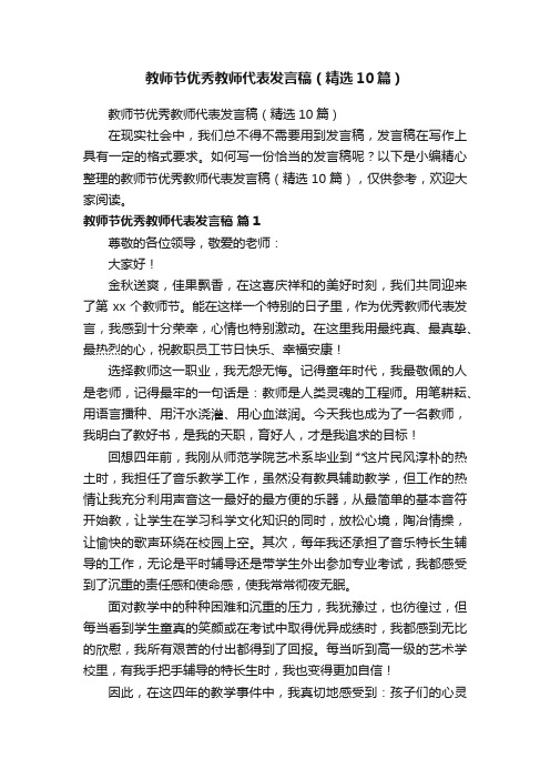 教师节优秀教师代表发言稿（精选10篇）