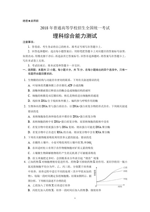 2018年高考全国I卷生物附答案