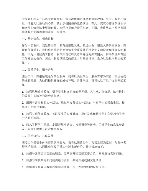 教师竞聘学校团委演讲稿